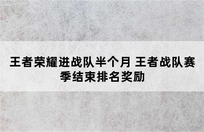 王者荣耀进战队半个月 王者战队赛季结束排名奖励